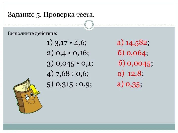 Задание 5. Проверка теста. Выполните действие: 1) 3,17 • 4,6;