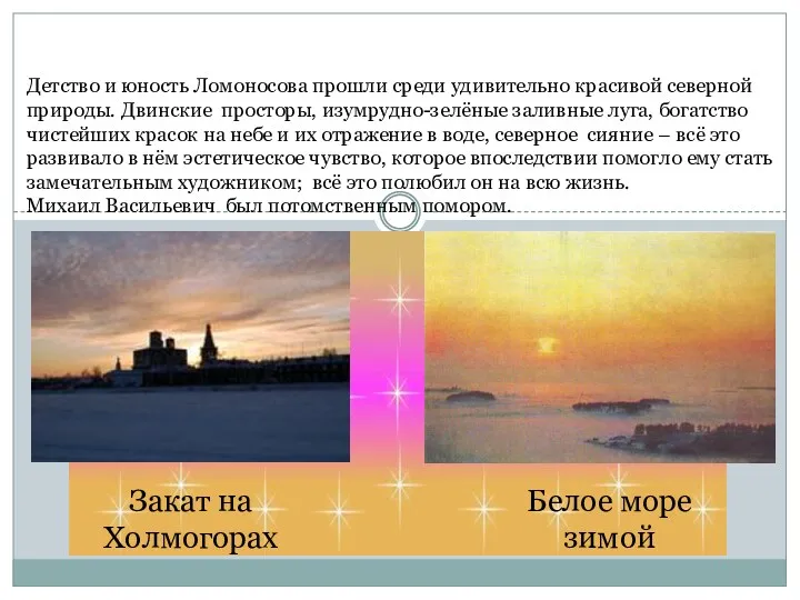 Детство и юность Ломоносова прошли среди удивительно красивой северной природы.