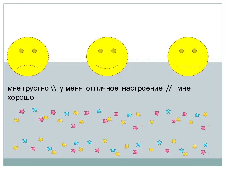 мне грустно \\ у меня отличное настроение // мне хорошо