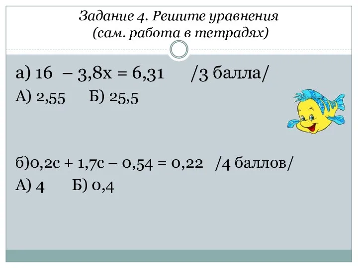 Задание 4. Решите уравнения (сам. работа в тетрадях) а) 16