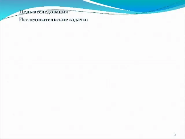 Цель исследования: Исследовательские задачи: