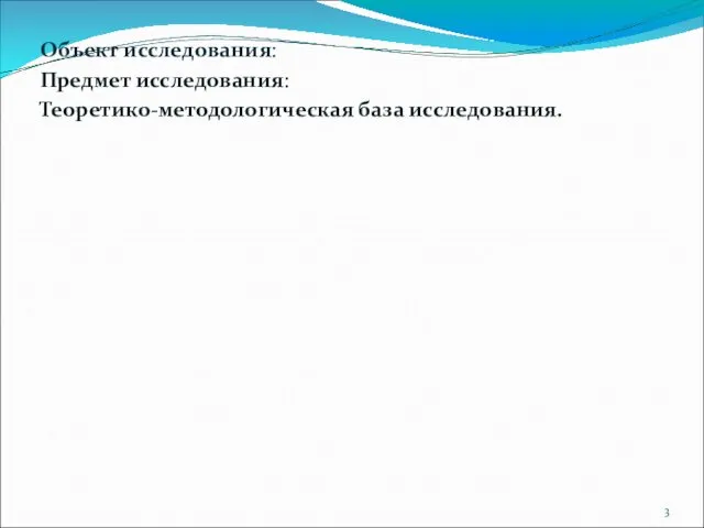 Объект исследования: Предмет исследования: Теоретико-методологическая база исследования.