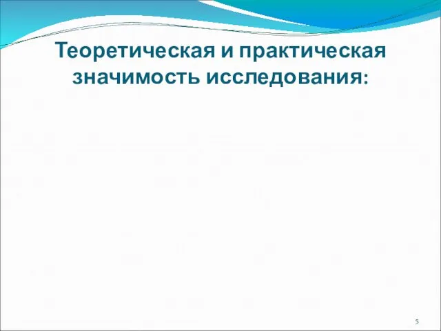 Теоретическая и практическая значимость исследования: