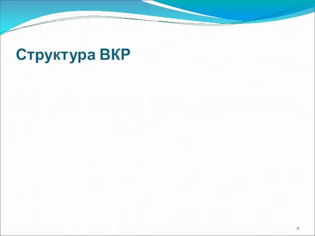 Структура ВКР