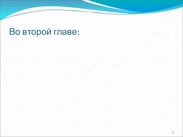 Во второй главе: