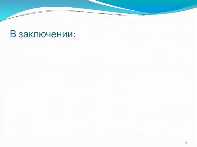 В заключении: