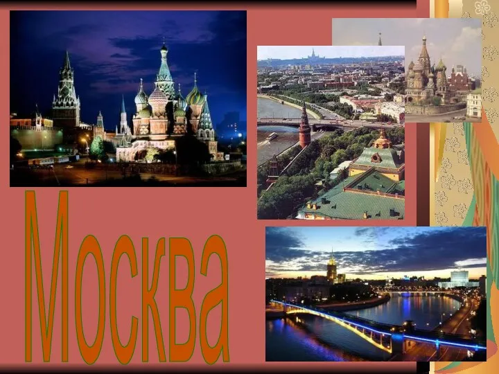 Москва