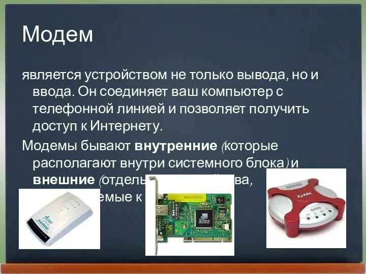 Модем является устройством не только вывода, но и ввода. Он