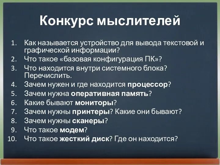 Конкурс мыслителей Как называется устройство для вывода текстовой и графической