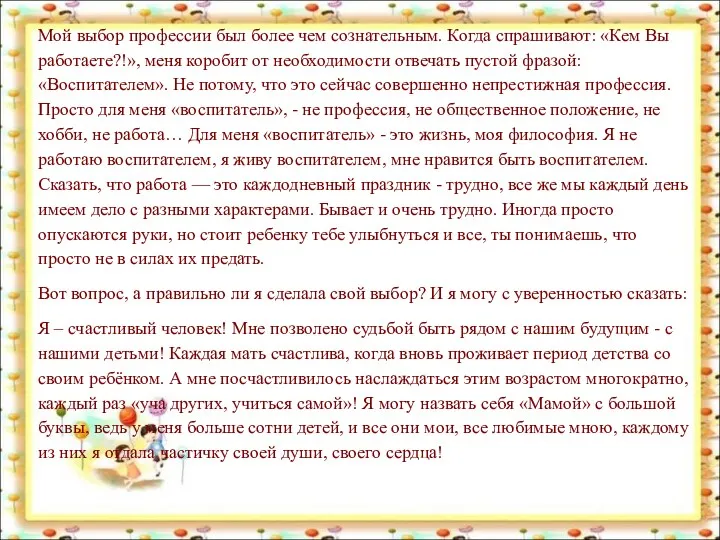 Мой выбор профессии был более чем сознательным. Когда спрашивают: «Кем Вы работаете?!», меня