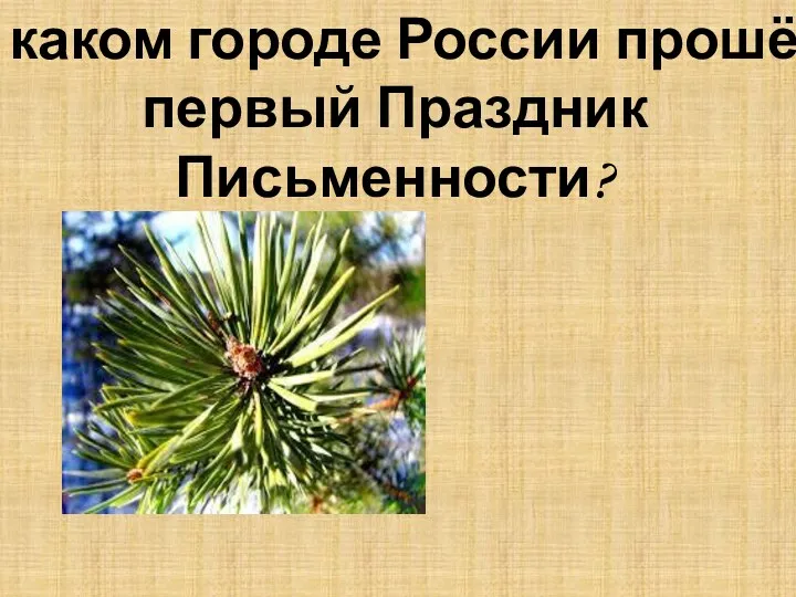 В каком городе России прошёл первый Праздник Письменности? В1986 году в Мурманске.