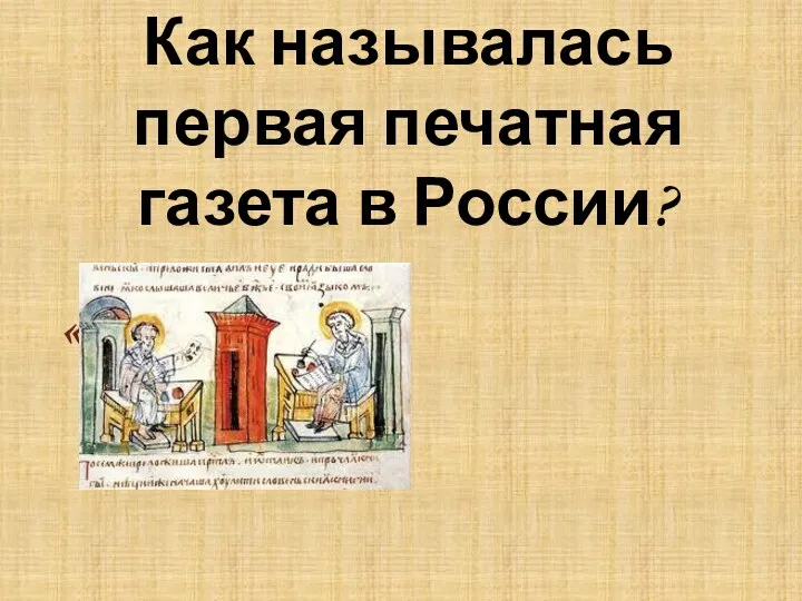 Как называлась первая печатная газета в России? «Ведомости»