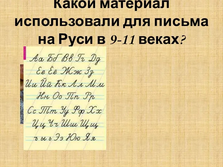 Какой материал использовали для письма на Руси в 9-11 веках?
