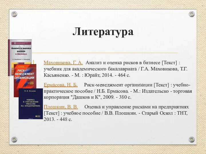 Литература Маховикова, Г. А. Анализ и оценка рисков в бизнесе