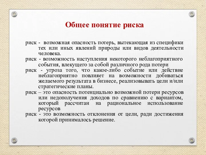 Общее понятие риска риск - возможная опасность потерь, вытекающая из