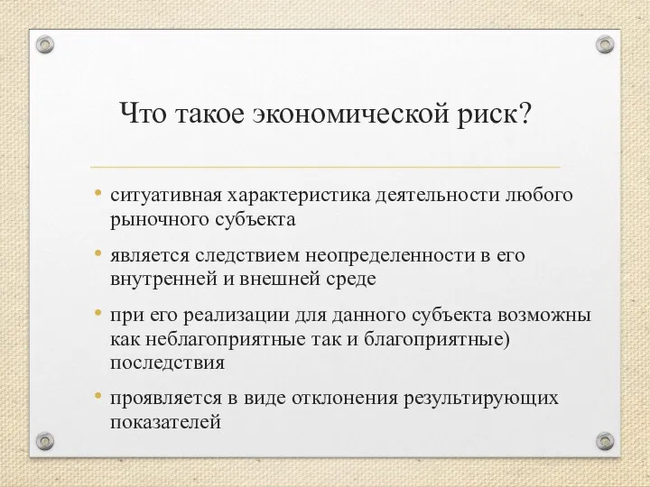 Что такое экономической риск? ситуативная характеристика деятельности любого рыночного субъекта