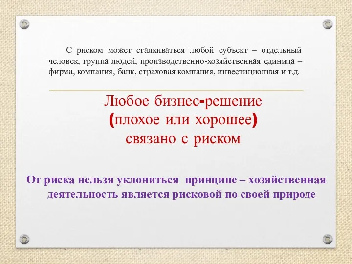 С риском может сталкиваться любой субъект – отдельный человек, группа