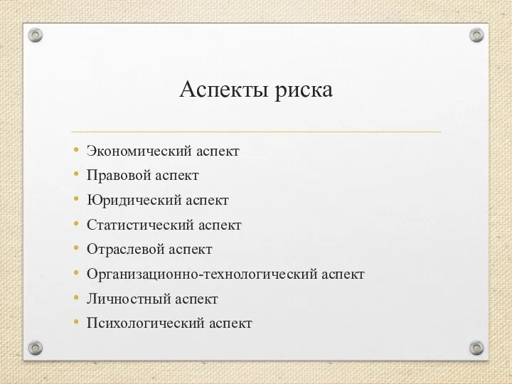 Аспекты риска Экономический аспект Правовой аспект Юридический аспект Статистический аспект