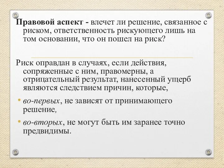 Правовой аспект - влечет ли решение, связанное с риском, ответственность