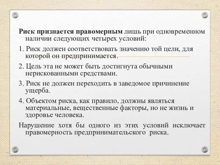 Риск признается правомерным лишь при одновременном наличии следующих четырех условий: