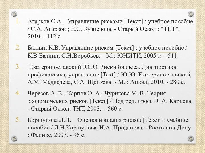 Агарков С.А. Управление рисками [Текст] : учебное пособие / С.А.