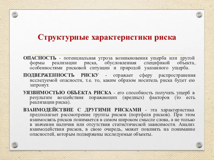 Структурные характеристики риска ОПАСНОСТЬ - потенциальная угроза возникновения ущерба или