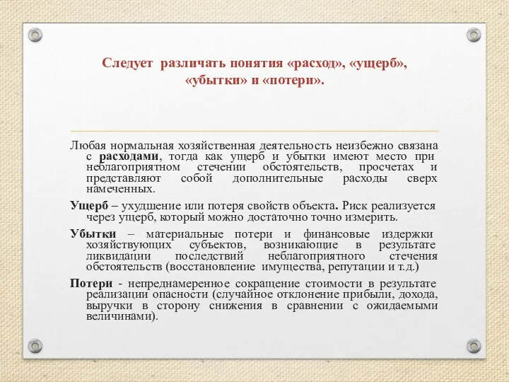 Следует различать понятия «расход», «ущерб», «убытки» и «потери». Любая нормальная