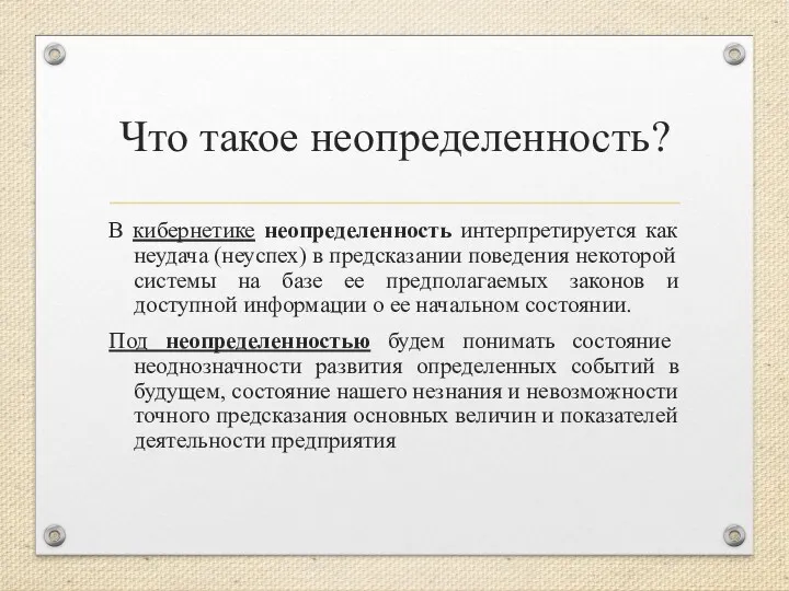 Что такое неопределенность? В кибернетике неопределенность интерпретируется как неудача (неуспех)