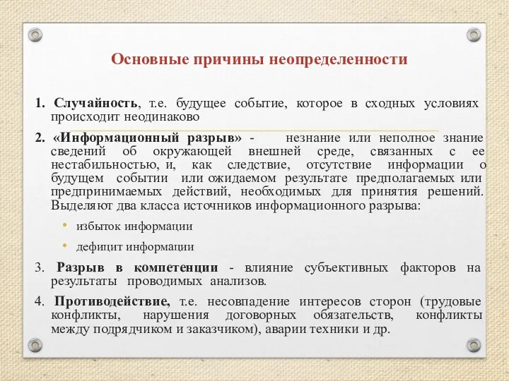 Основные причины неопределенности 1. Случайность, т.е. будущее событие, которое в