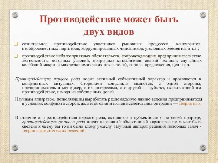 Противодействие может быть двух видов сознательное противодействие участников рыночных процессов: