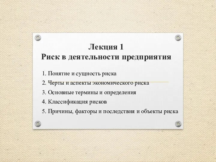 Лекция 1 Риск в деятельности предприятия 1. Понятие и сущность