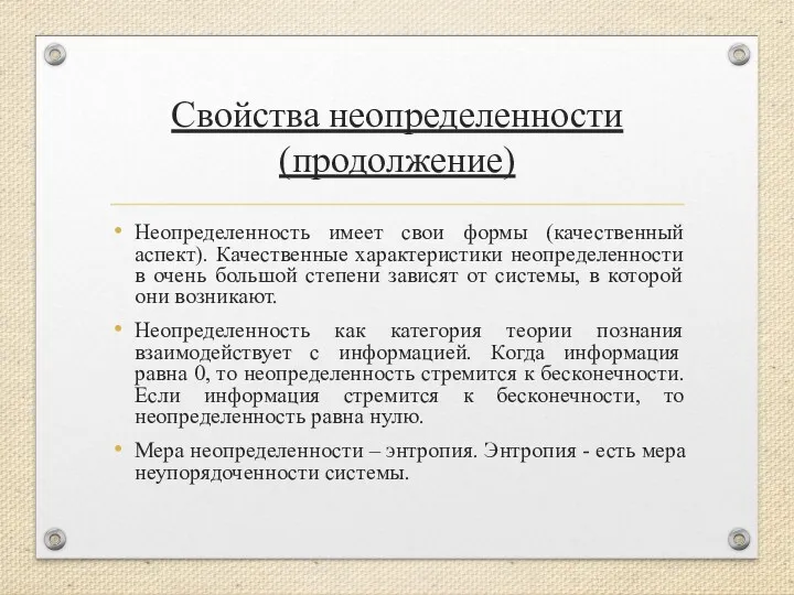 Свойства неопределенности (продолжение) Неопределенность имеет свои формы (качественный аспект). Качественные