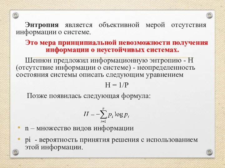 Энтропия является объективной мерой отсутствия информации о системе. Это мера