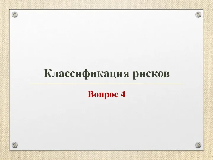 Классификация рисков Вопрос 4