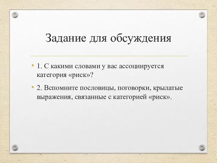 Задание для обсуждения 1. С какими словами у вас ассоциируется