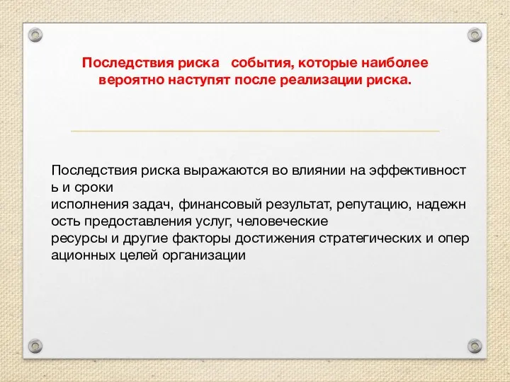 Последствия риска выражаются во влиянии на эффективность и сроки исполнения