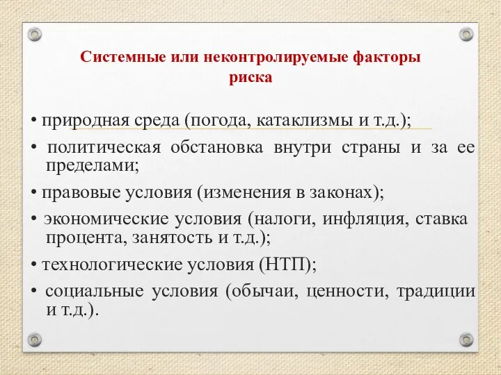 • природная среда (погода, катаклизмы и т.д.); • политическая обстановка