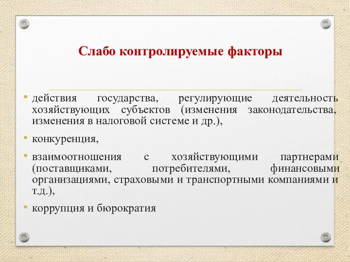 Слабо контролируемые факторы действия государства, регулирующие деятельность хозяйствующих субъектов (изменения