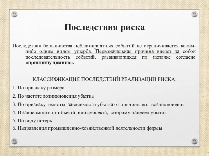 Последствия риска Последствия большинства неблагоприятных событий не ограничивается каким-либо одним