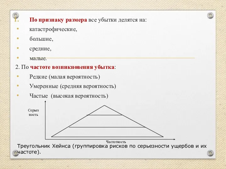 По признаку размера все убытки делятся на: катастрофические, большие, средние,