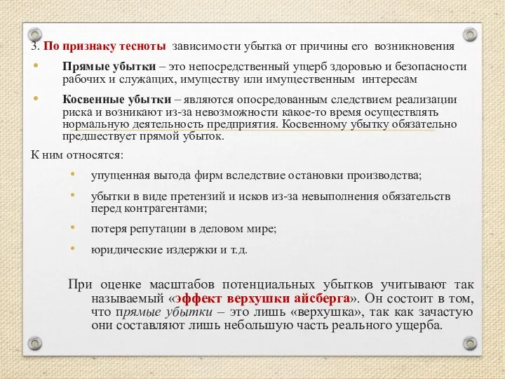 3. По признаку тесноты зависимости убытка от причины его возникновения