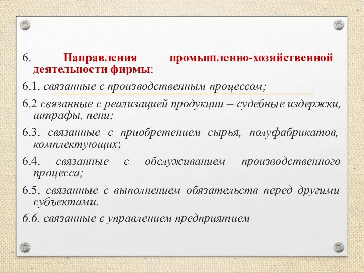 6. Направления промышленно-хозяйственной деятельности фирмы: 6.1. связанные с производственным процессом;