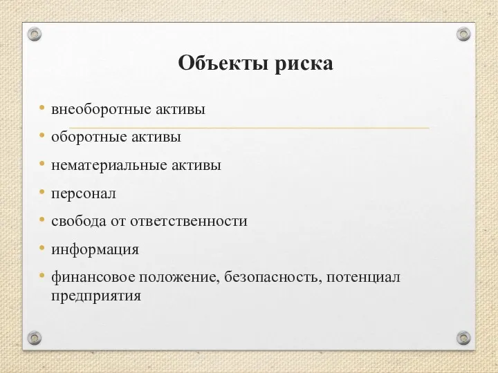 Объекты риска внеоборотные активы оборотные активы нематериальные активы персонал свобода