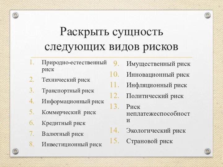 Раскрыть сущность следующих видов рисков Природно-естественный риск Технический риск Транспортный