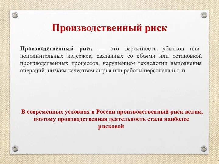 Производственный риск Производственный риск — это вероятность убытков или дополнительных