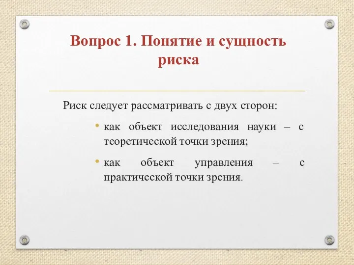 Вопрос 1. Понятие и сущность риска Риск следует рассматривать с