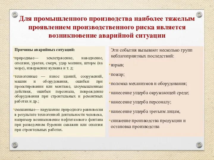 Для промышленного производства наиболее тяжелым проявлением производственного риска является возникновение