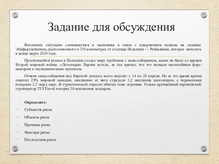 Задание для обсуждения Вспомните ситуацию сложившуюся в экономике в связи