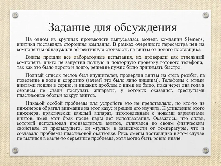 Задание для обсуждения На одном из крупных производств выпускалась модель