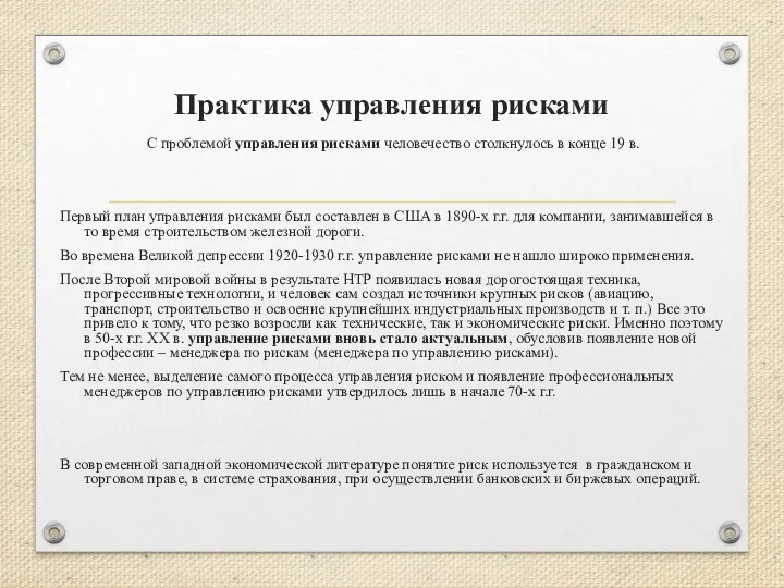 Практика управления рисками С проблемой управления рисками человечество столкнулось в